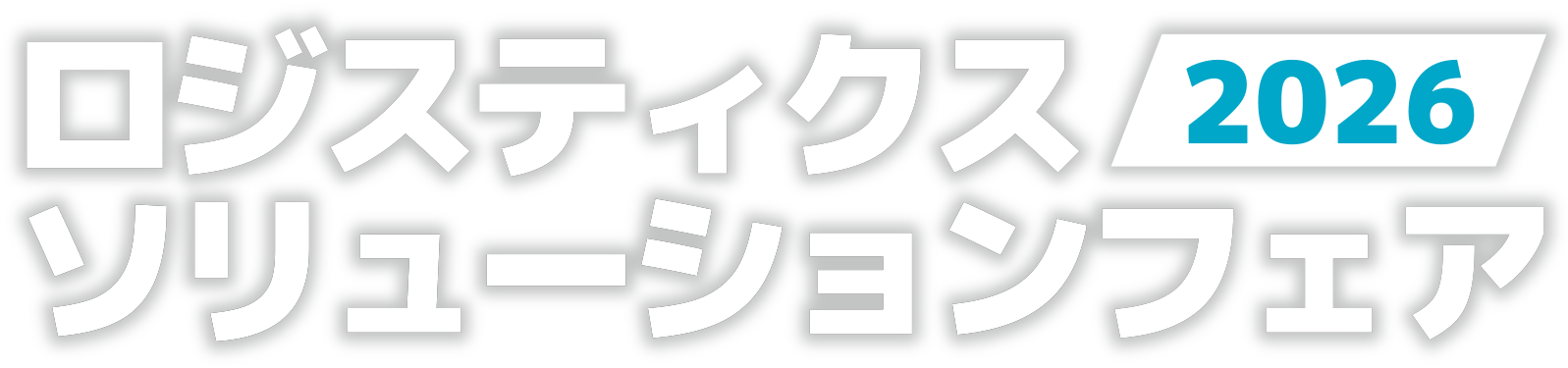 ロジスティクスソリューションフェア2026
