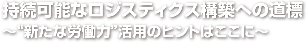 ロジスティクスの課題解決を支援するソリューションが集う専門展